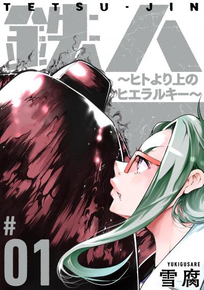 【無料お試し版】鉄人 ～ヒトより上のヒエラルキー～[ばら売り][黒蜜] 2026/3/11～2026/3/24