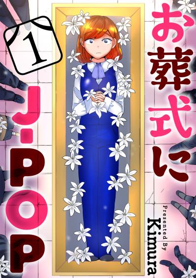 【無料お試し版】お葬式にJ-POP[ばら売り][黒蜜] 2026/3/11～2026/3/24