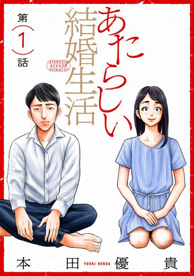 【無料お試し版】あたらしい結婚生活[ばら売り][黒蜜] 2026/3/11～2026/3/24