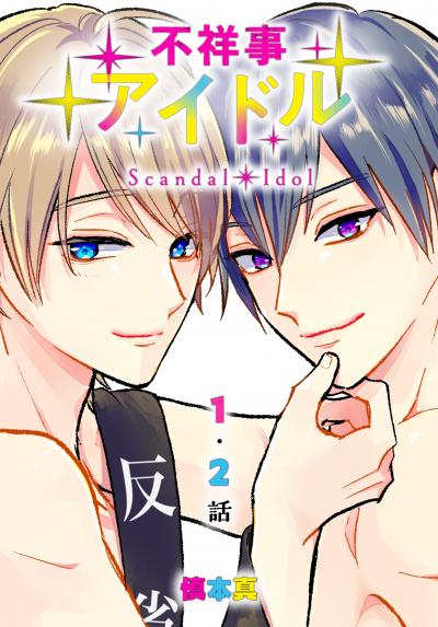 【無料お試し版】不祥事アイドル[ばら売り] 2026/3/14～2026/3/27