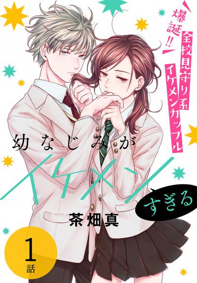 【無料お試し版】幼なじみがイケメンすぎる[ばら売り] 2026/3/14～2026/3/27