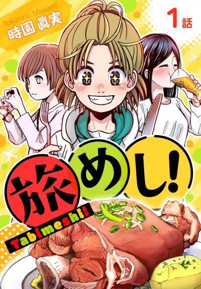【無料お試し版】旅めし![ばら売り] 2026/3/14～2026/3/27
