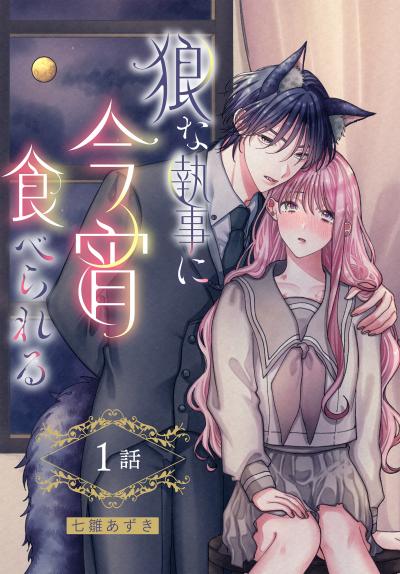 【無料お試し版】狼な執事に今宵食べられる[ばら売り] 2026/3/14～2026/3/27