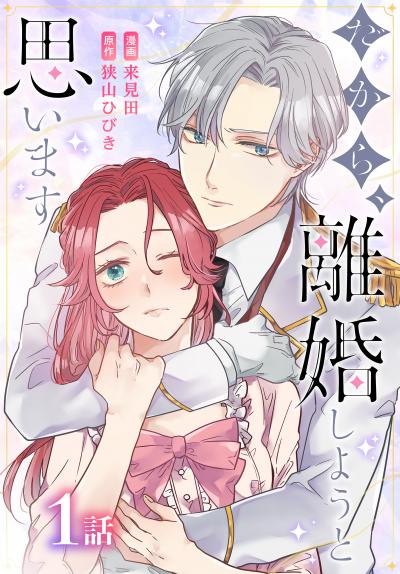 【無料お試し版】だから、離婚しようと思います[ばら売り] 2026/3/14～2026/3/27