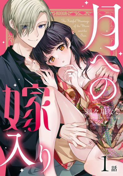 【無料お試し版】月への嫁入り[ばら売り] 2026/3/14～2026/3/27