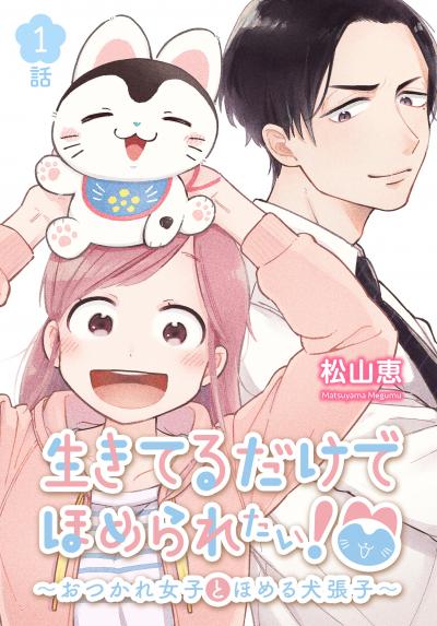 【無料お試し版】生きてるだけでほめられたい!～おつかれ女子とほめる犬張子～[ばら売り] 2026/3/14～2026/3/27