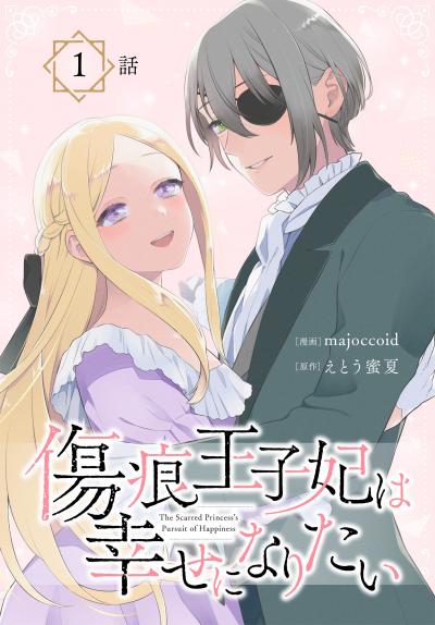 【無料お試し版】傷痕王子妃は幸せになりたい[ばら売り] 2026/3/14～2026/3/27