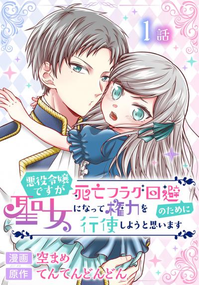 【無料お試し版】悪役令嬢ですが死亡フラグ回避のために聖女になって権力を行使しようと思います[ばら売り] 2026/3/14～2026/3/27