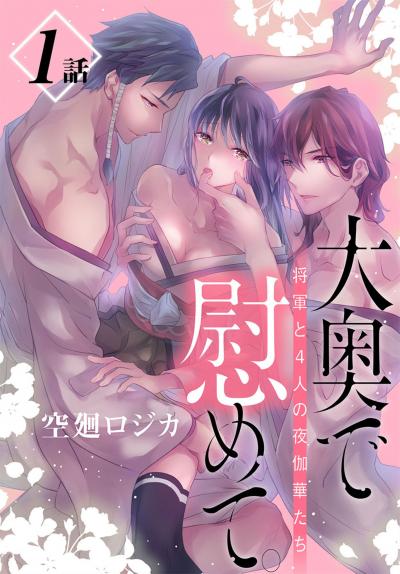 【無料お試し版】大奥で慰めて。～将軍と4人の夜伽華たち～[ばら売り] 2026/3/14～2026/3/27