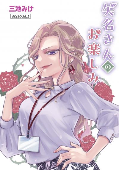 【無料お試し版】矢名さんのお楽しみ[ばら売り] 2026/3/14～2026/3/27