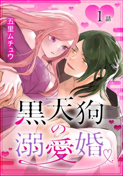 【無料お試し版】黒天狗の溺愛婚[ばら売り] 2026/3/14～2026/3/27