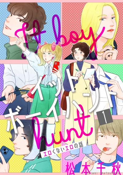 【無料お試し版】イットボーイハント[ばら売り][DRUNK!] 2026/3/14～2026/3/27