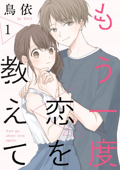 【無料お試し版】もう一度恋を教えて[ばら売り][DRUNK!] 2026/3/14～2026/3/27