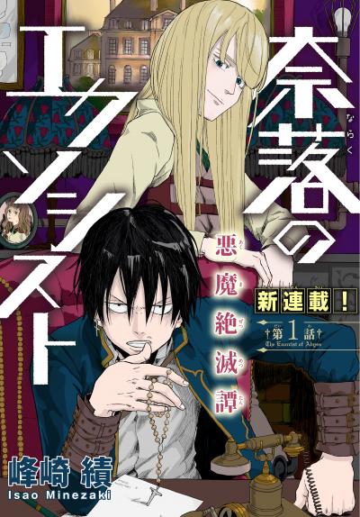 【無料お試し版】奈落のエクソシスト[1話売り] 2026/3/19～2026/4/1