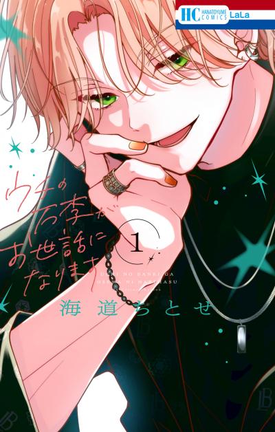 【無料お試し版】ウチの万李がお世話になります 2026/3/19～2026/4/1