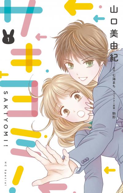 【無料お試し版】サキヨミ! 2026/3/19～2026/4/1