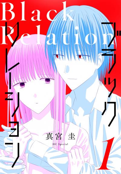 【無料お試し版】ブラックリレーション 2026/3/19～2026/4/1