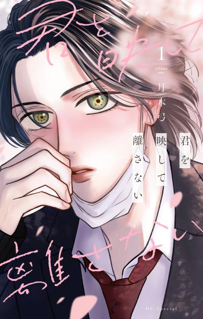 【試し読み増量版】君を映して離さない 2026/3/19～2026/4/1