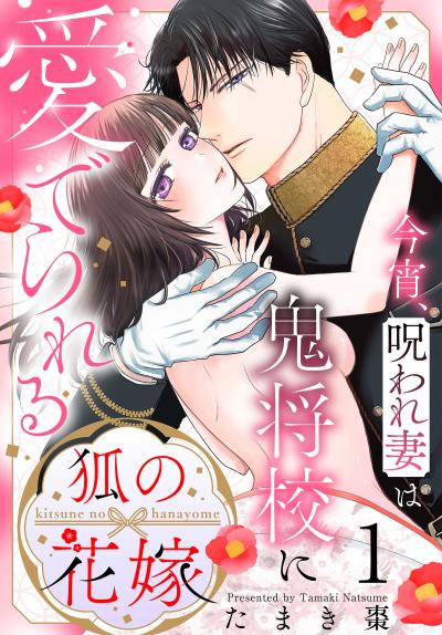 【試し読み増量版】狐の花嫁～今宵、呪われ妻は鬼将校に愛でられる～ 2026/3/19～2026/4/1