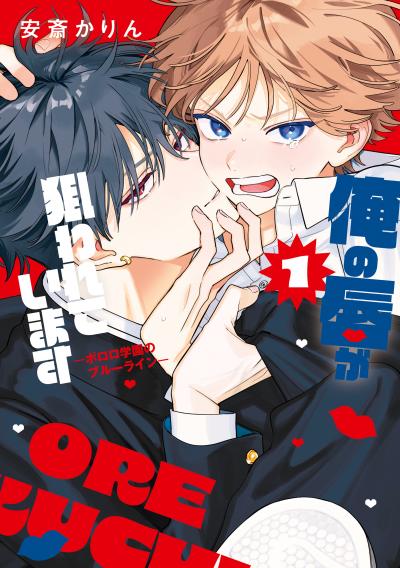 【試し読み増量版】俺の唇が狙われています ーポロロ学園のブルーラインー 2026/3/19～2026/4/1