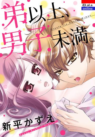 【試し読み増量版】弟以上、男子未満。 2026/3/19～2026/4/1
