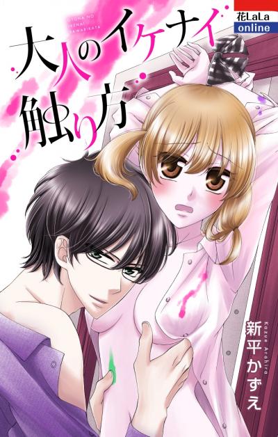 【試し読み増量版】大人のイケナイ触り方 2026/3/19～2026/4/1