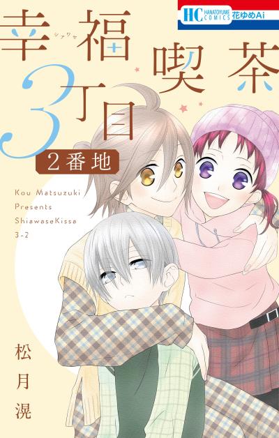 【試し読み増量版】幸福喫茶3丁目2番地 2026/3/19～2026/4/1