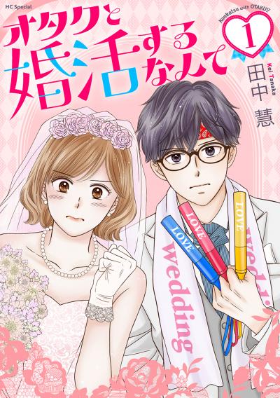 【試し読み増量版】オタクと婚活するなんて 2026/3/19～2026/4/1