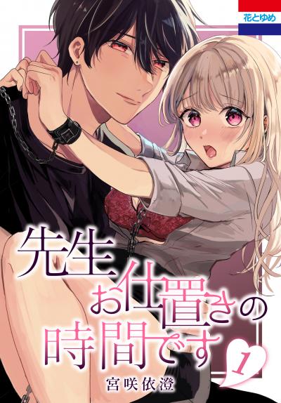 【試し読み増量版】先生お仕置きの時間です 2026/3/19～2026/4/1