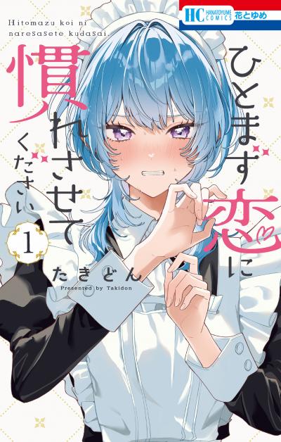 【試し読み増量版】ひとまず恋に慣れさせてください 2026/3/19～2026/4/1