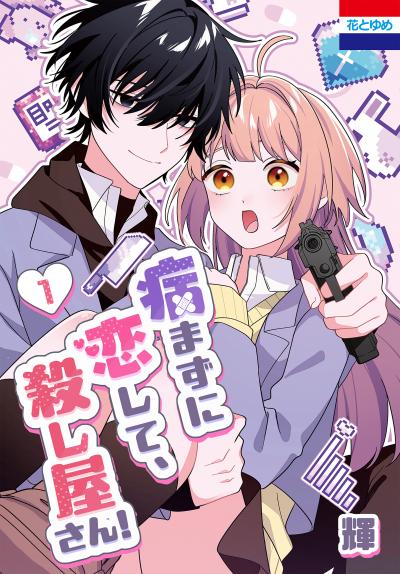 【試し読み増量版】病まずに恋して、殺し屋さん! 2026/3/19～2026/4/1