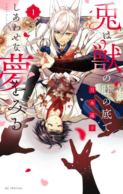【試し読み増量版】兎は獣の肚の底でしあわせな夢をみる 2026/3/19～2026/4/1