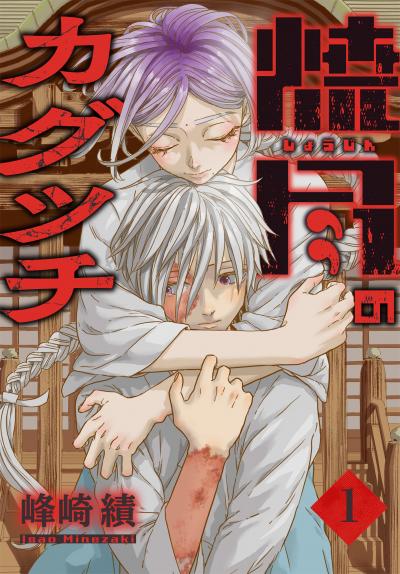 【試し読み増量版】焼尽のカグツチ 2026/3/19～2026/4/1