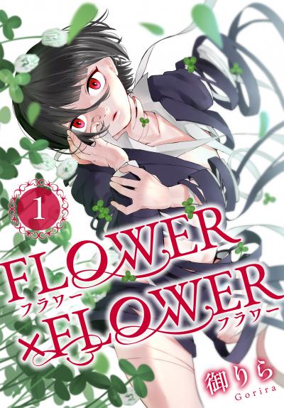 【試し読み増量版】FLOWER×FLOWER 2026/3/19～2026/4/1
