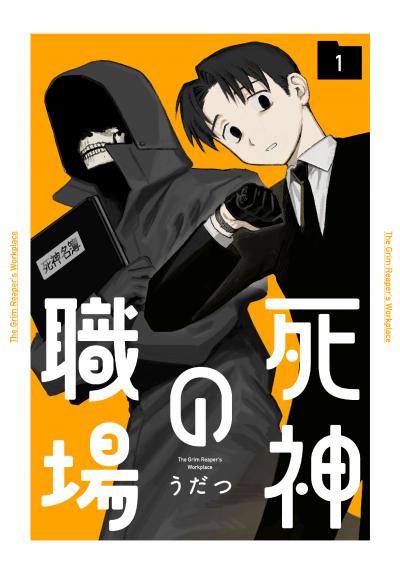 【試し読み増量版】死神の職場 2026/3/19～2026/4/1