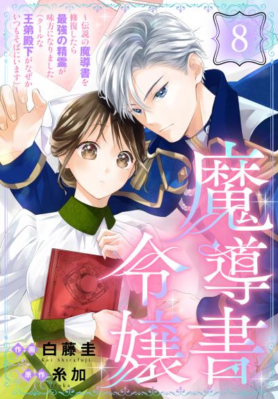 魔導書令嬢～伝説の魔導書を修復したら最強の精霊が味方になりました(クールな王弟殿下がなぜかいつもそばにいます)～[ばら売り]