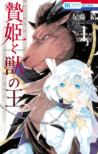 【無料お試し版】贄姫と獣の王 2026/4/10～2026/4/23