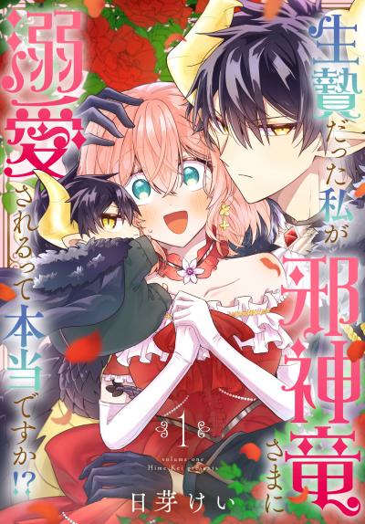 生贄だった私が邪神竜さまに溺愛されるって本当ですか!?