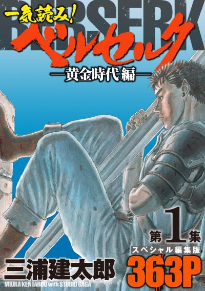 【無料お試し版】一気読み!『ベルセルク』スペシャル編集版 2026/4/25～2026/5/10