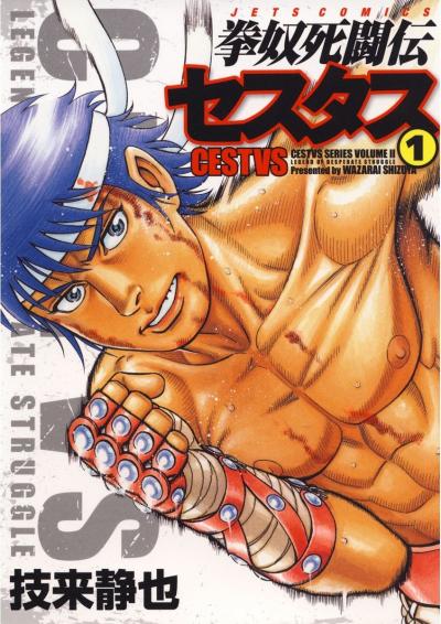 【無料お試し版】拳奴死闘伝セスタス 2026/4/25～2026/5/10