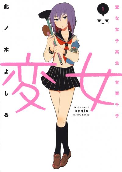 【無料お試し版】変女～変な女子高生 甘栗千子～ 2026/4/25～2026/5/10