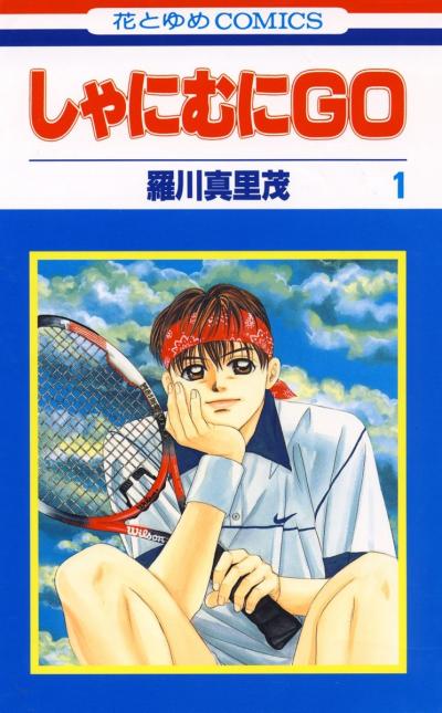 【無料お試し版】しゃにむにGO 2026/4/25～2026/5/10