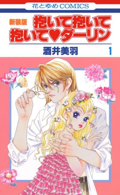 【無料お試し版】抱いて抱いて抱いてダーリン 2026/4/25～2026/5/10