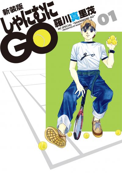 【無料お試し版】新装版 しゃにむにGO 2026/4/25～2026/5/10