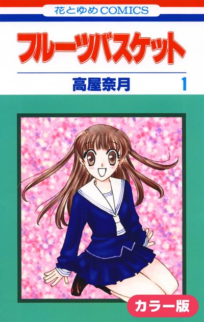 【無料お試し版】[カラー版]フルーツバスケット 2026/4/25～2026/5/10