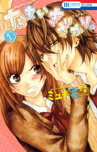 【無料お試し版】なまいきざかり。 2026/4/25～2026/5/10