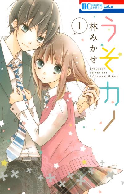 【無料お試し版】うそカノ 2026/4/25～2026/5/10