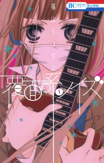 【無料お試し版】覆面系ノイズ 2026/4/25～2026/5/10