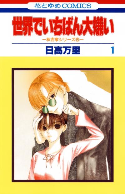 【無料お試し版】世界でいちばん大嫌い 秋吉家シリーズ5 2026/4/25～2026/5/10