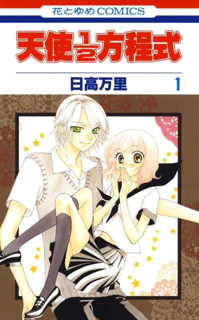 【無料お試し版】天使1/2方程式 2026/4/25～2026/5/10